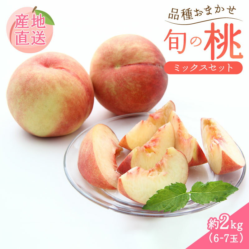 【ふるさと納税】 2025年先行予約 桃 品種おまかせ 約2kg（6~7玉） 果物 もも モモ 白桃 甘い フルーツ 高橋農園 新潟県 新発田市