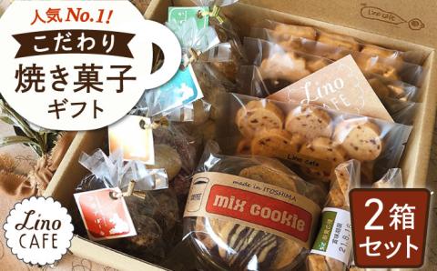 LinoCAFE こだわりの焼き菓子ギフト（２箱セット）糸島市 / LinoCAFE おかし クッキー [AXI002]