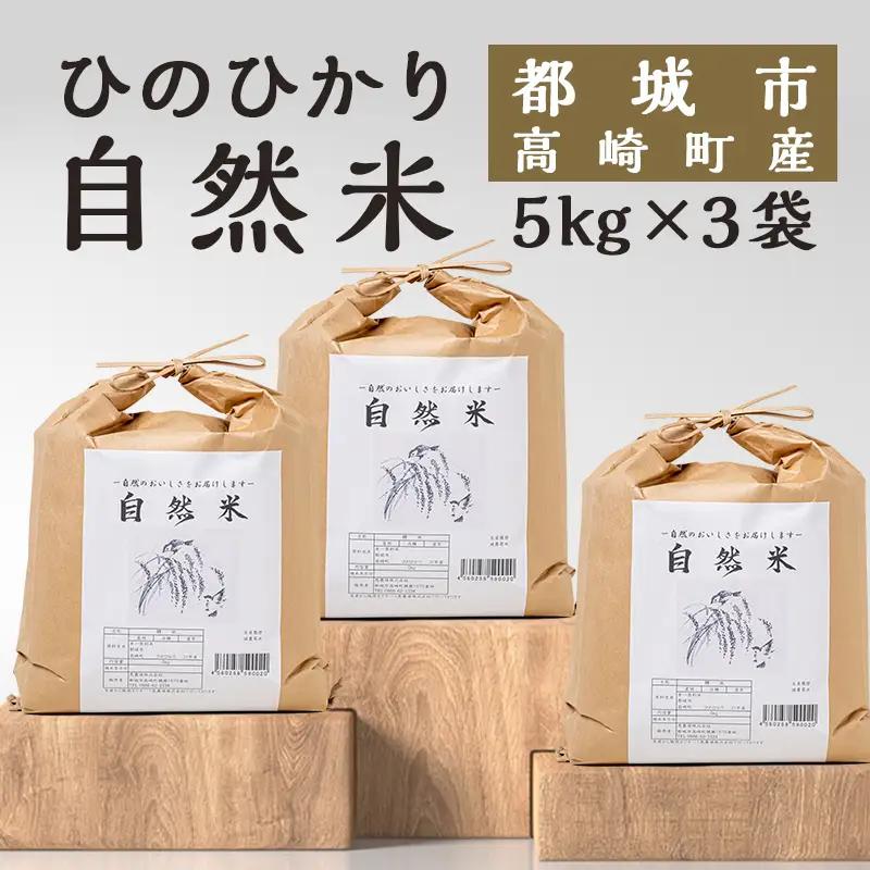 都城市高崎町産ひのひかり「自然米」15kg〔43-6801〕_(都城市) 5kg×3袋 高崎町 ヒノヒカリ 白米 お米15kg おこめ 産地直送 精米