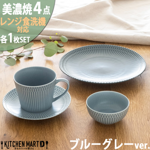 【美濃焼】 さざなみ 4形状各1枚セット 24丸皿 16丸皿 10小鉢 マグカップ ブルーグレー 瑞浪市 / JS企画 小田陶器 皿 小皿 プレート 鉢 小鉢 カップ [AZAZ139]