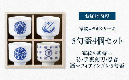 【美濃焼】家紋コラボシリーズ 5勺盃4個セット 木箱入 蛇の目 盃 多治見市 / 丸モ高木陶器[TBA293]