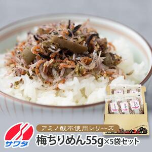 【ふるさと納税】ふりかけ 無添加 アミノ酸 不使用 生ふりかけ ( 梅ちりめん × 5袋 ) 食べ比べセット 梅 ちりめん 澤田食品