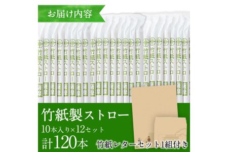 No.857 竹紙製ストロー(計120本・10本入り×12セット)【協業組合ユニカラー】