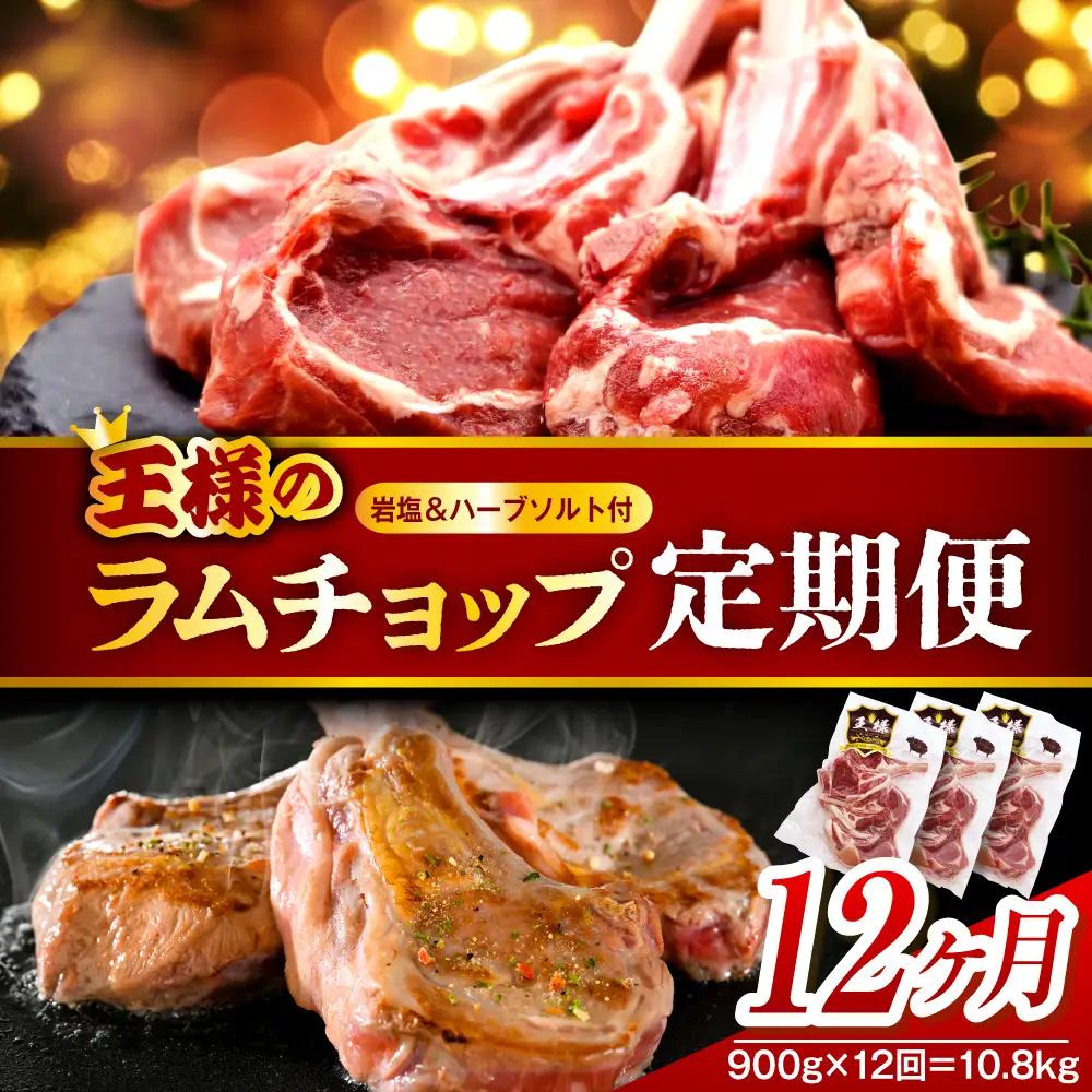 【12か月定期便】フレンチラムチョップ 約900g×12回