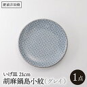 【ふるさと納税】いげ皿 胡麻鍋島小紋（グレイ） 21cm 1点 やきもの 焼き物 磁器 器 肥前吉田焼 佐賀県嬉野市/辻与製陶所 [NAZ503]