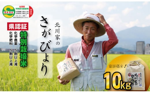 令和6年度産 佐賀県認定　特別栽培米「さがびより」（10kg）　北川農産