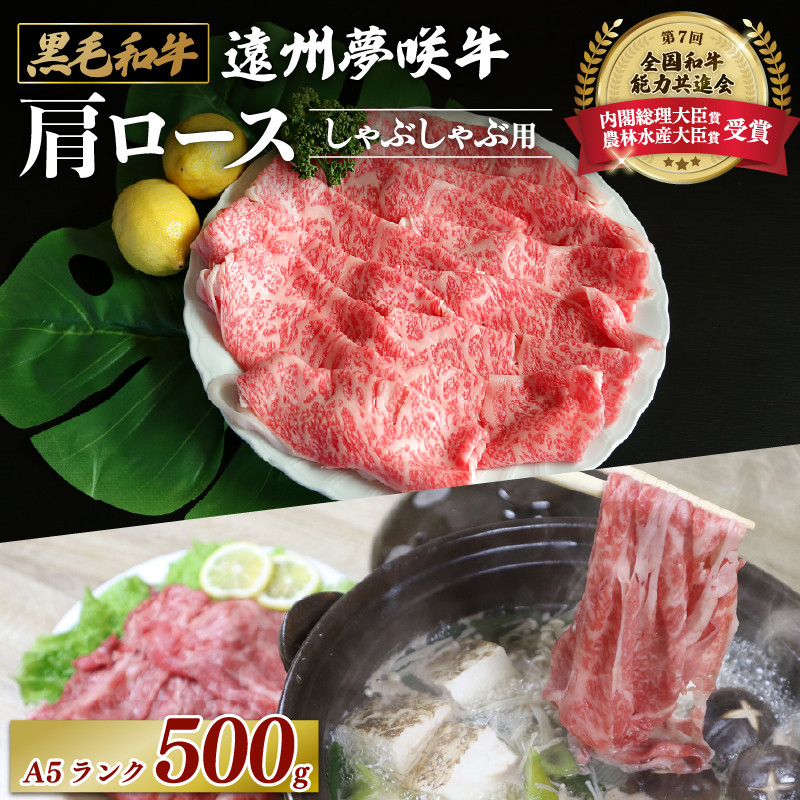 
047-26　遠州夢咲牛　肩ロース　しゃぶしゃぶ用　500ｇ
