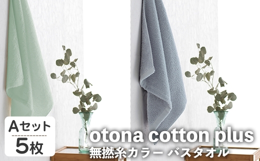 otona cotton plus 無撚糸カラー バスタオル(Aセット・5枚) 【m95-17-A】【小杉善】