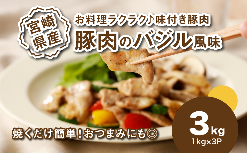 簡単調理 宮崎県産豚肉のバジル風味 1㎏×3_K16_0151_1