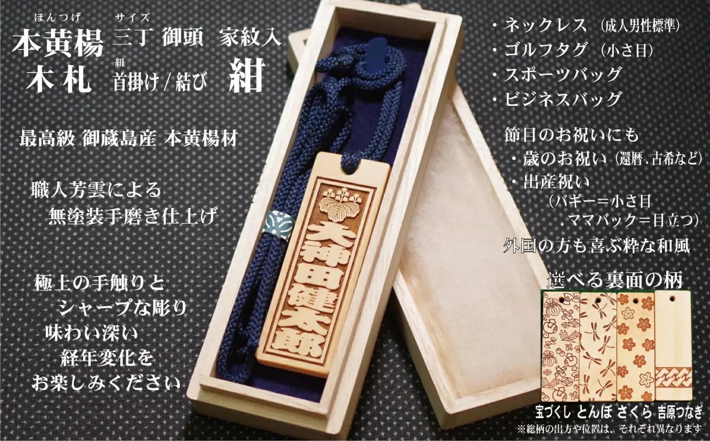 ネームタグ・ネックレス彫刻木札【家紋入】御蔵島本黄楊（フダヤドットコム.三丁御頭）(紐：紺、和柄：さくら)_0043-010-T04-6-3