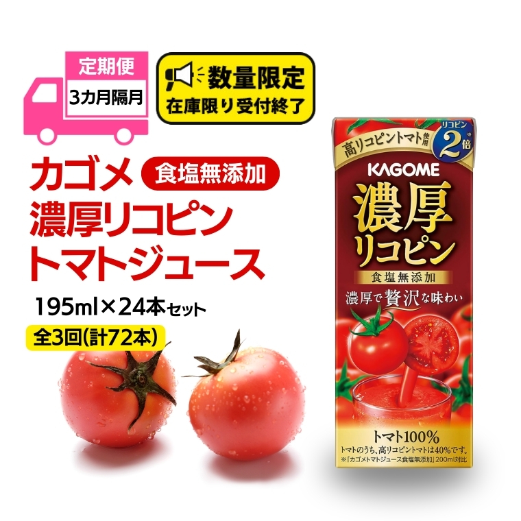 【 全3回 隔月 定期便 】 カゴメ 濃厚リコピン 食塩無添加 トマトジュース 195ml × 24本 カゴメトマトジュース KAGOME トマト ジュース 紙パック 食塩 無添加 無塩 トマト100％ 頒布会 数量限定