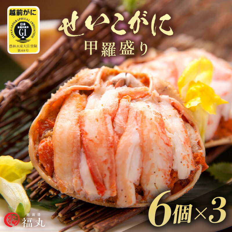 【ふるさと納税】せいこがに（越前がに） 甲羅盛り × 18パック 福井の網元漁師「福丸」が厳選！【ずわいがに 雌】【せいこ蟹 セイコガニ セコガニ カニ むき身 グルメ】