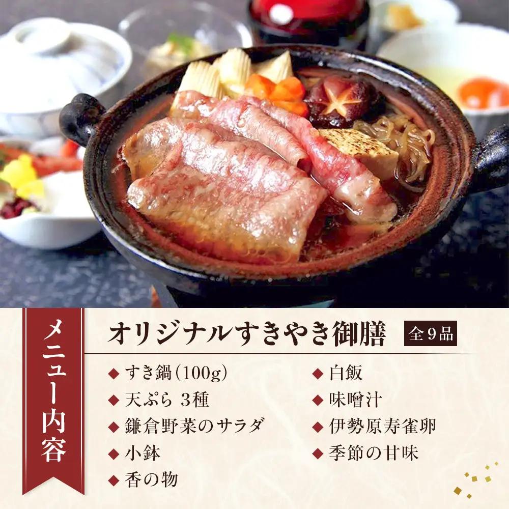 鎌倉御成町石川　鎌倉市ふるさと納税オリジナルすきやき御前 ランチ１名様お食事券 | 食事券 名店 すきやき ランチ 和食 高級 人気 おすすめ 送料無料 神奈川 鎌倉 食事券