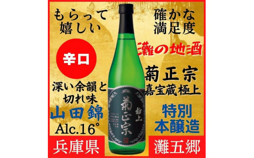 
神戸市 地酒 菊正宗 超特撰 特別本醸造 嘉宝蔵 極上 720ｍｌ 化粧箱入り 日本酒 ギフト
