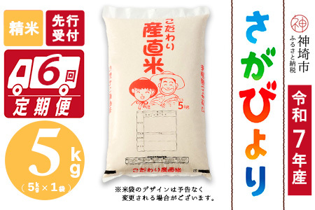 【令和7年産 新米先行受付】さがびより 精米 5kg【6ヶ月定期便】【さがびより 精米 5kg お米 おいしい ランキング 人気 国産 佐賀県産 ブランド 地元農家】(H061631)