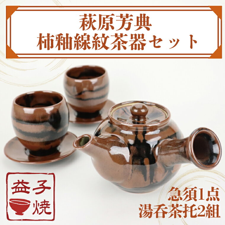 【ふるさと納税】【益子焼】萩原芳典　柿釉線紋茶器セット｜益子焼伝統工芸士 萩原芳典 急須 湯呑茶托 柿釉線紋茶器 電子レンジ可 食洗器可（AT012）