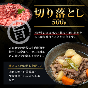 神戸牛 切り落とし肉 すね肉 バラ肉 1.1kg 神戸牛