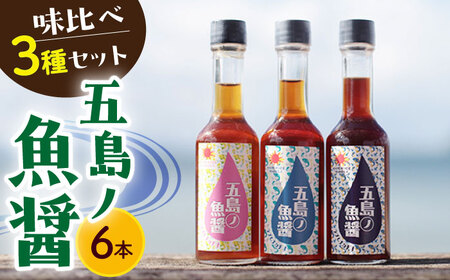 【手づくり】五島ノ 魚醤 60ml 3種×2本 (青魚・白身魚・イカ)  [DAS008] 魚醤 魚醤