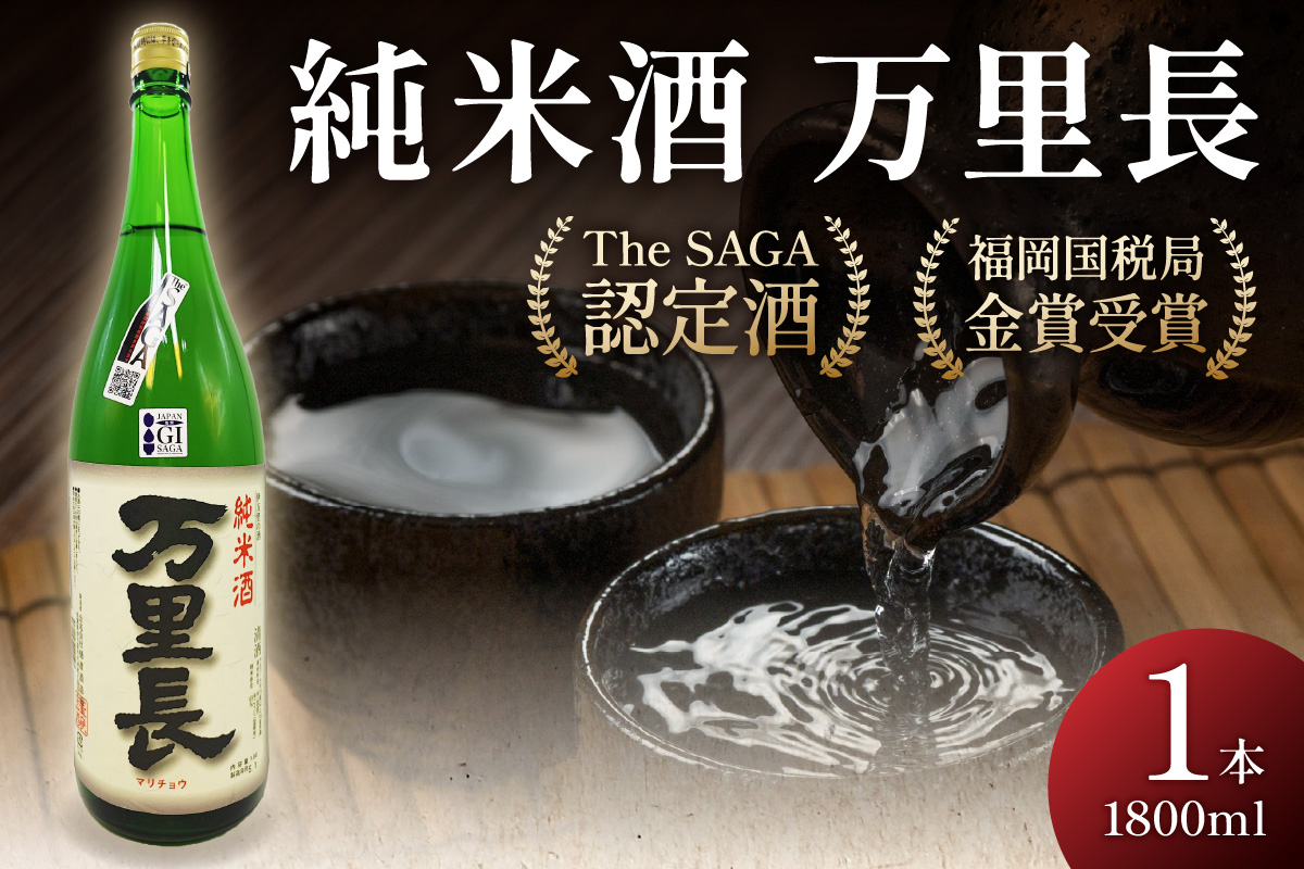 「TheSAGA認定酒」福岡国税局金賞受賞純米酒万里長一升瓶 039-D282