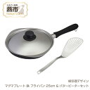 【ふるさと納税】 柳宗理デザイン マグマプレート 鉄フライパン25cm & バタービーターセット【 柳宗理 日本製 柳宗理デザイン プレート フライパン バタービーター バタービーター セット 新潟県 燕市 燕三条 】