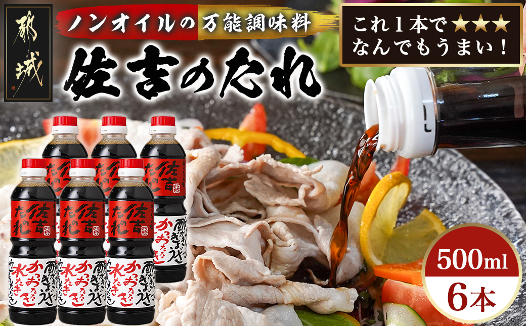万能調味料「佐吉のたれ」500ml×6本_14-J7-001-6