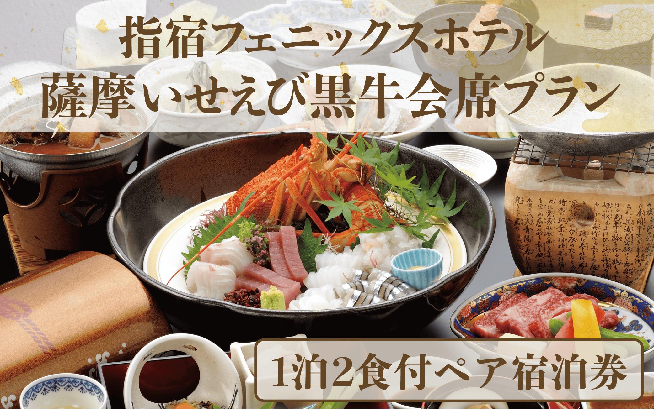 【館内で砂むし温泉が楽しめる♪】1泊2食付ペア宿泊券 薩摩いせえび黒牛会席プラン(指宿フェニックスホテル/IB100-005) ホテル 宿泊券 旅行 旅 いぶすき ビジネス 砂むし 温泉