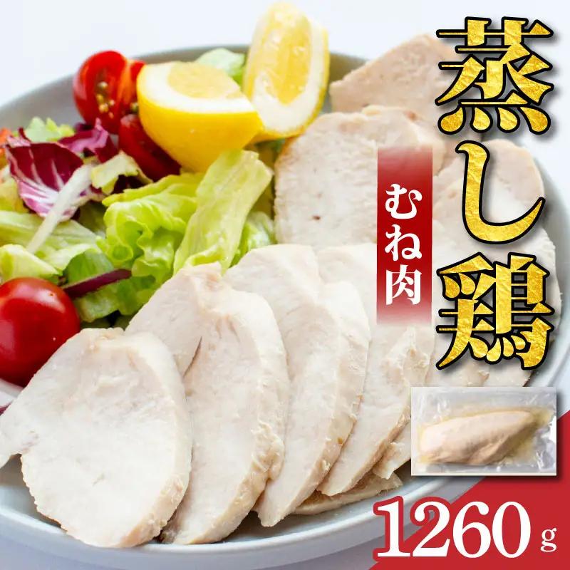 鶏肉 蒸し鶏 むね サラダチキン 1.26kg 小分け 冷凍食品 惣菜 おかず 国産 鶏肉