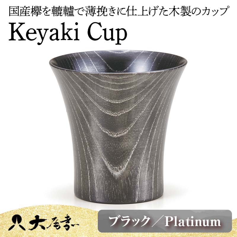 【ふるさと納税】レビューキャンペーン Keyaki Cup ブラック Platinum 木箱入り 天然木 欅 木製 カップ コップ タンブラー 漆器 漆塗 伝統工芸 工芸品 国産 山中木製漆器 能登半島地震復興支援 F6P-0128
