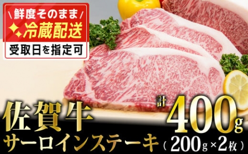 「佐賀牛」サーロインステーキ200g×2枚