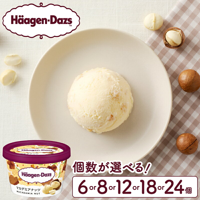 【ふるさと納税】個数が選べる ハーゲンダッツ ミニカップ セット マカデミアナッツ 味 アイスクリーム アイス スイーツ デザート お取り寄せ スイーツ 人気 グルメ おすそ分け おやつ ご褒美 リッチ おすすめ 贅沢 冷凍 北海道 浜中町 送料無料