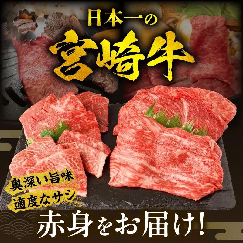 牛肉 赤身 牛肉[宮崎牛 ウデ・モモ 焼肉 500g]