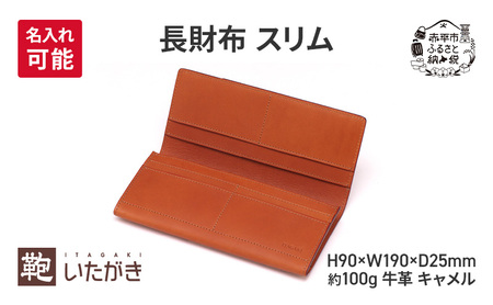 長財布 スリム キャメル 財布 さいふ 革 革製品 レザー 牛革 ギフト プレゼント おしゃれ ロング ウォレット シンプル ファッション 北海道 赤平 ＜名入れ有＞
