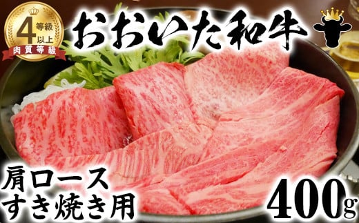 おおいた和牛 肩ロース すき焼き用 400g【ニード牧場】 お楽しみ 黒毛和牛 豊後牛 牛肉 お肉 すきやき 人気 冷凍 クラシタ 国産 ＜129-009_5＞