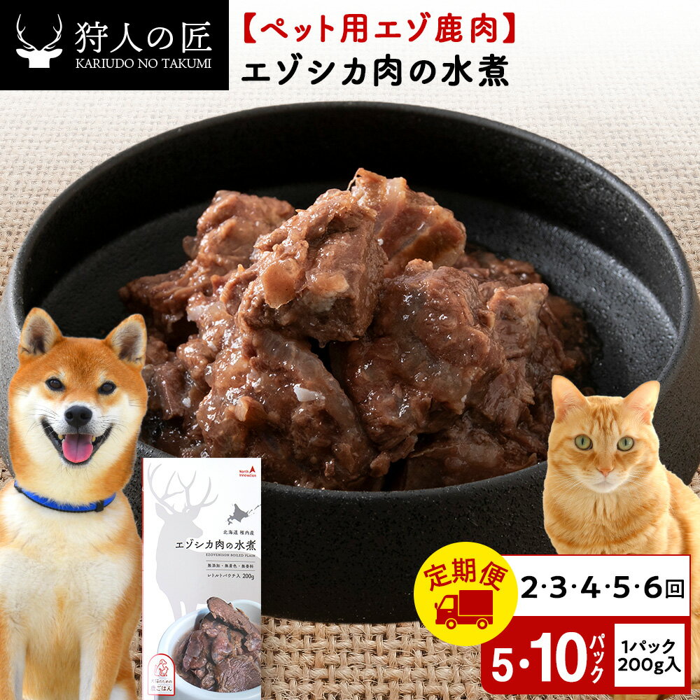 【ふるさと納税】【選べる定期便】エゾシカ水煮 選べる1kg〜2kg 1パック200g 【鹿ごはんシリーズ】鹿肉 ドッグフード キャットフード ペットフード 犬 猫 レトルト パウチ北海道ふるさと納税 稚内 ふるさと納税 北海道【配送不可地域：離島・沖縄県】