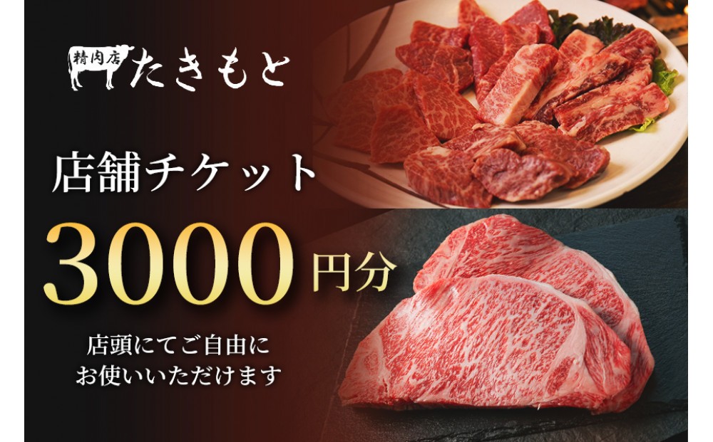 
                  【贈り物にも最適！】瀧本商店　店舗チケット3000円
                