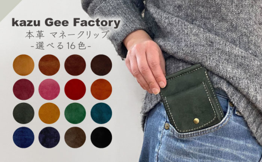 本革 イタリアンレザー マネークリップ（5）【Kazu Gee Factory】 [OBG017-5]