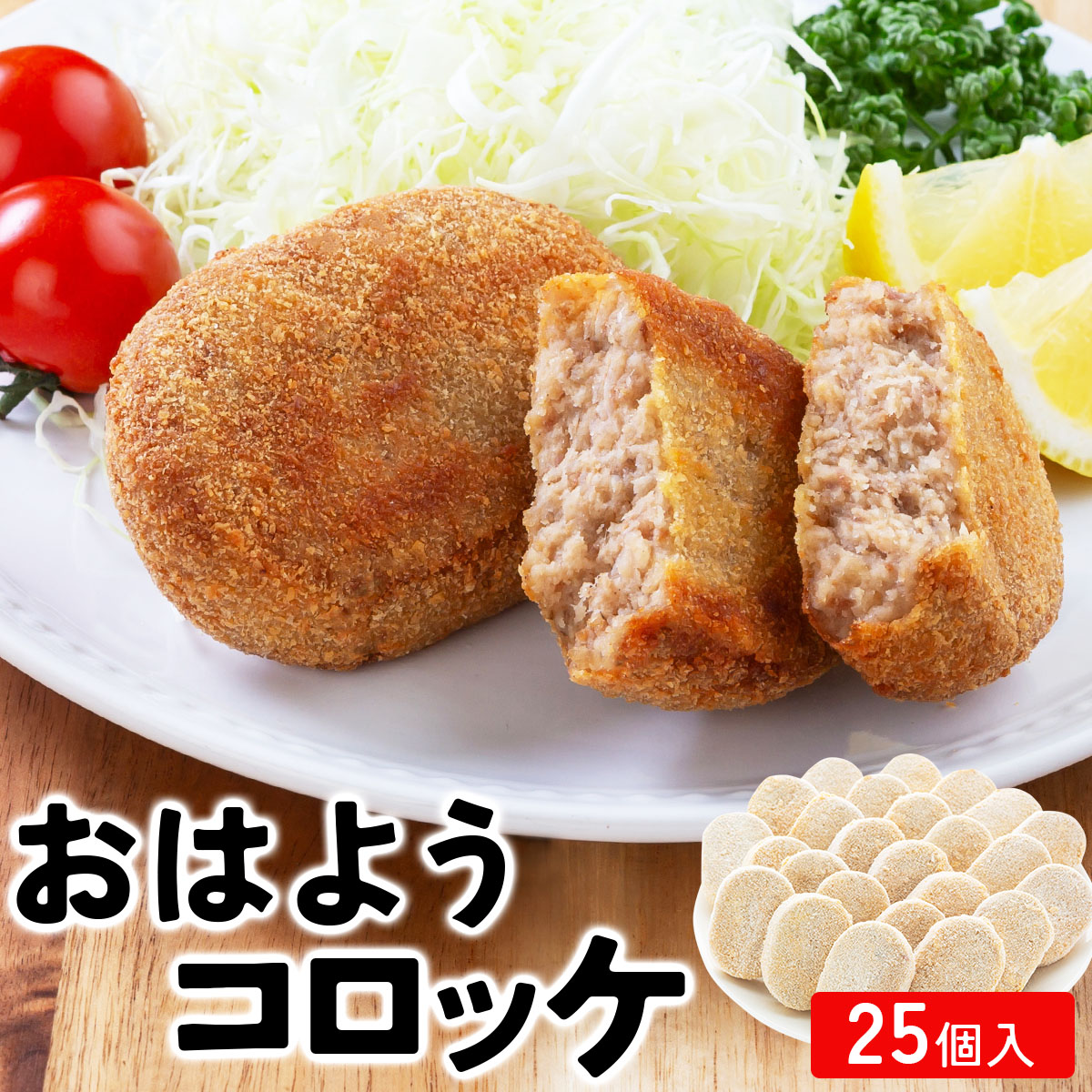 精肉店仕込みの おはようコロッケ 25個入り 【揚げ物 手作り コロッケ 冷凍惣菜 惣菜 お弁当 おかず 冷凍食品 冷凍 ご当地グルメ】[002-a008] 【敦賀市ふるさと納税】