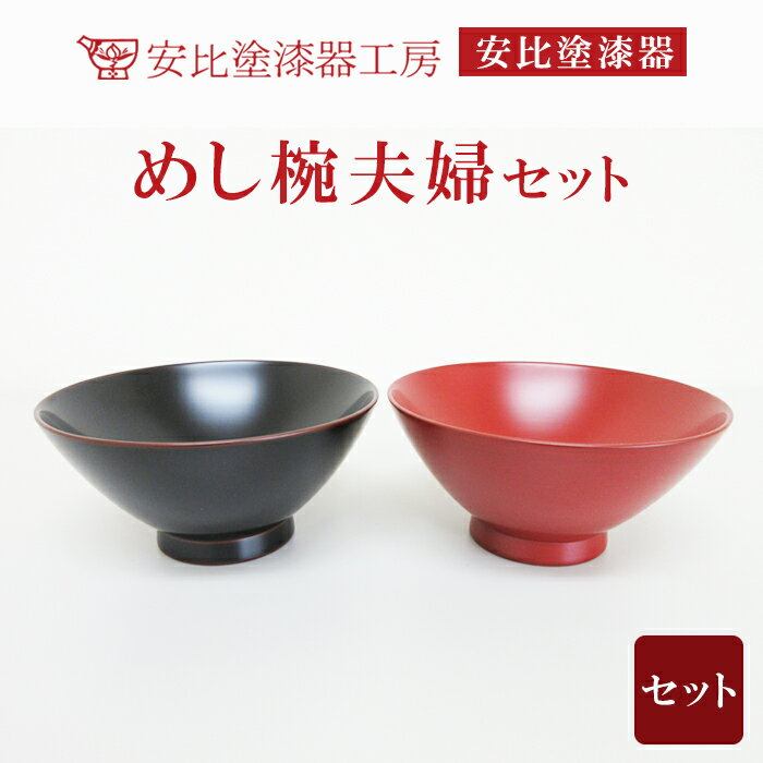 【ふるさと納税】 漆器 漆塗り 安比塗 めし椀 夫婦セット ／ 和食器 食器 お椀 木製 飯椀 漆塗 お茶碗 ご飯茶碗 おわん 伝統工芸品 贈り物 プレゼント ペア お土産 茶碗 めしわん 器 うつわ 普段使い 結婚祝い お揃い おそろい 夫婦茶碗 おすすめ岩手県 八幡平市 送料無料