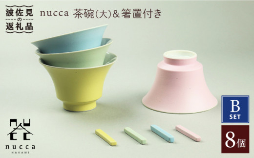 【波佐見焼】nucca 茶碗 (大) ・箸置き 8個Bセット 食器 皿 【山下陶苑】