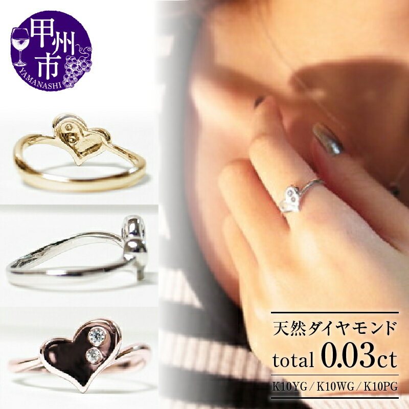 【ふるさと納税】 リング 指輪 ジュエリー ファッション アクセサリー ゴールド 天然 ダイヤモンド 0.03ct K10 選べる 地金 YG WG PG ハート SIクラス 2石 天然石 0.03カラット 10金 イエロー ホワイト ピンク プレゼント ラッピング 品質保証書付 r-22 (KRP) 【G07-1411】