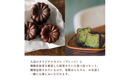 カヌレ 2種 セット 12個 プレーンと舞鶴抹茶 食べ比べ Laboratoire 焼き菓子 洋菓子 大きめ 人気 スイーツ かぬれ  お菓子