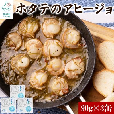 ふるさと納税 鹿部町 【北海道産】ホタテのアヒージョ 3缶 270g HK03