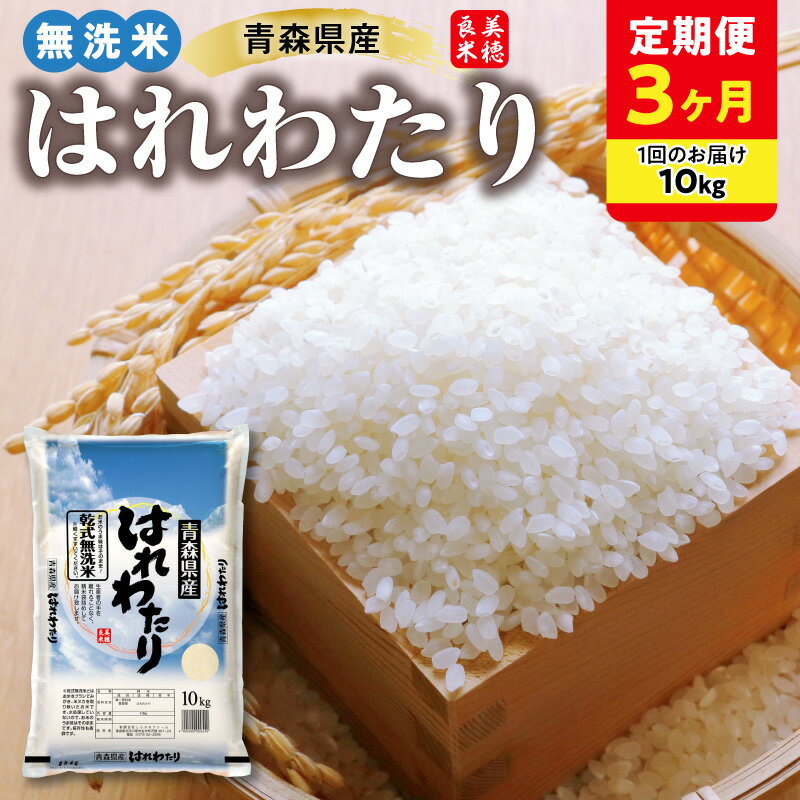 【ふるさと納税】【定期便 3ヶ月】 青森県産 無洗米 10kg はれわたり 令和7年産 （精米）特A 米 こめ コメ ごはん ご飯 青森県 五所川原市