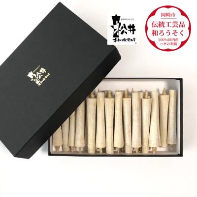 ふるさと納税 岡崎市 白　イカリ2匁(24本入り)全工程手作り国内産ハゼの実蝋を100%使用〈伝統工芸品　和ろうそく〉