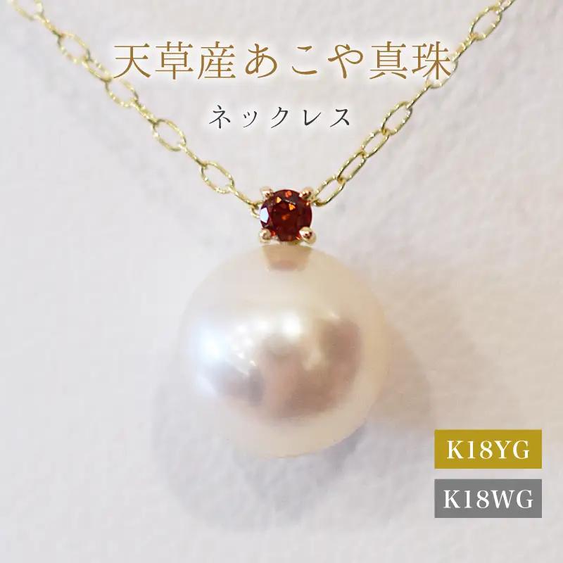 S101-501_あこや真珠 ペンダント ネックレス 8mm - 8.5mm ホワイトピンク 誕生石 １月 ガーネット 半貴石 本真珠 K18