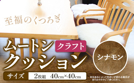 ムートン クッション クラフト シナモン 40cm×40cm 2枚 有限会社クラフトワークス 《30日以内に出荷予定(土日祝除く)》大阪府 羽曳野市 インテリア 羊 羊毛 羊毛皮 送料無料