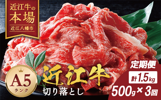 【げんさん】近江牛A5ランク切落し定期便【全3回定期便】【リピート多数】【訳あり】【DG25W】