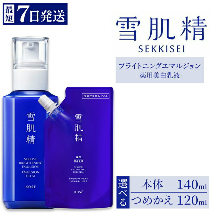 【ふるさと納税】【選べる内容】【最短7営業日以内発送】コーセー 薬用 雪肌精 ブライトニング エマルジョン 1本 本体140ml/つめかえ用120ml | KOSE 日本製 医薬部外品 透明感 シミ 肌あれ ハトムギ 保湿 ニキビ 乾燥 くすみ 日焼け スキンケア 乳液 詰め替え レフィル