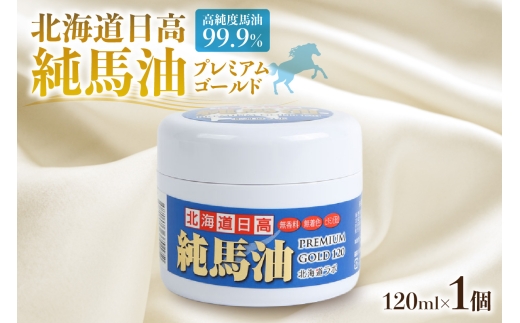 北海道日高 純馬油プレミアムゴールド120 120ml