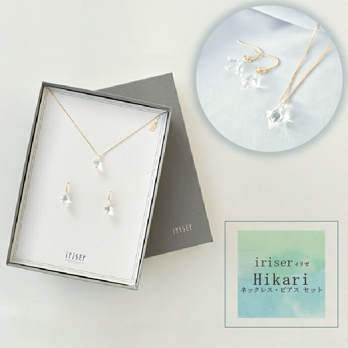 【ふるさと納税】iriser（イリゼ）Hikari ネックレス・ピアス セット【08049】